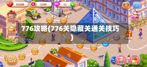 776攻略(776关隐藏关通关技巧)-第1张图片