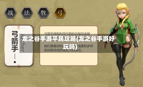 龙之谷手游平民攻略(龙之谷手游好玩吗)-第2张图片