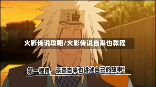 火影传说攻略/火影传说自来也教程