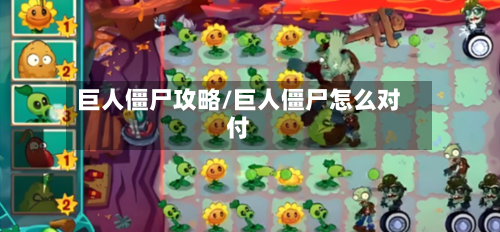 巨人僵尸攻略/巨人僵尸怎么对付