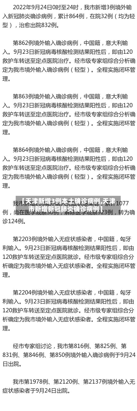 【天津新增3例本土确诊病例,天津市新增新冠肺炎确诊病例】-第2张图片