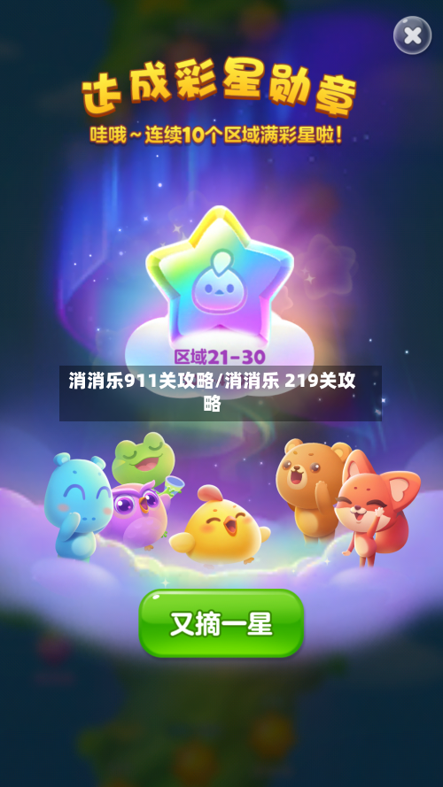 消消乐911关攻略/消消乐 219关攻略