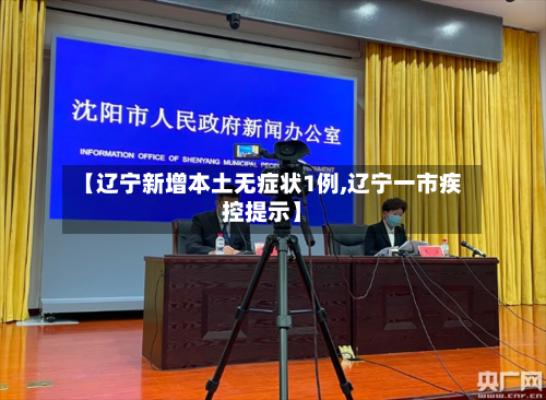 【辽宁新增本土无症状1例,辽宁一市疾控提示】-第2张图片