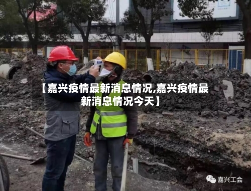【嘉兴疫情最新消息情况,嘉兴疫情最新消息情况今天】