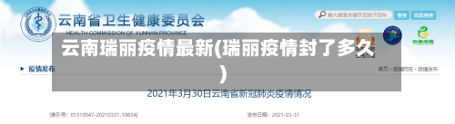 云南瑞丽疫情最新(瑞丽疫情封了多久)-第1张图片