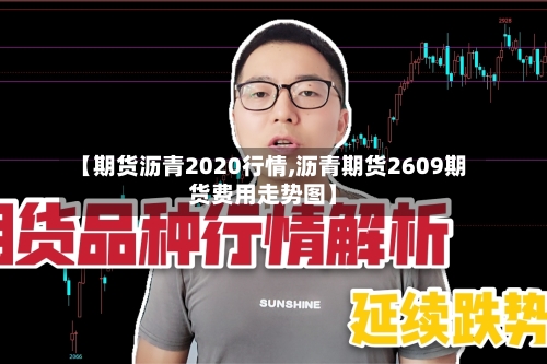 【期货沥青2020行情,沥青期货2609期货费用走势图】-第1张图片