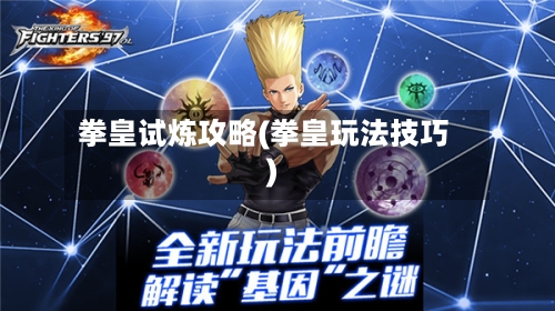 拳皇试炼攻略(拳皇玩法技巧)