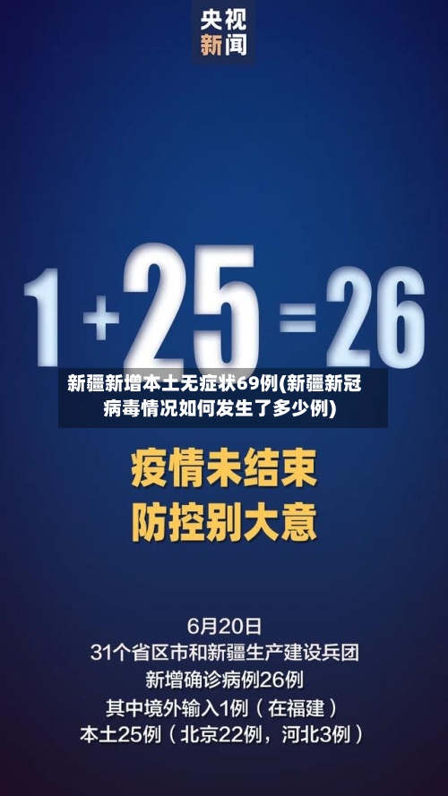 新疆新增本土无症状69例(新疆新冠病毒情况如何发生了多少例)