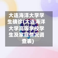 大连海洋大学学生确诊(大连海洋大学高等学校学生及家庭情况调查表)