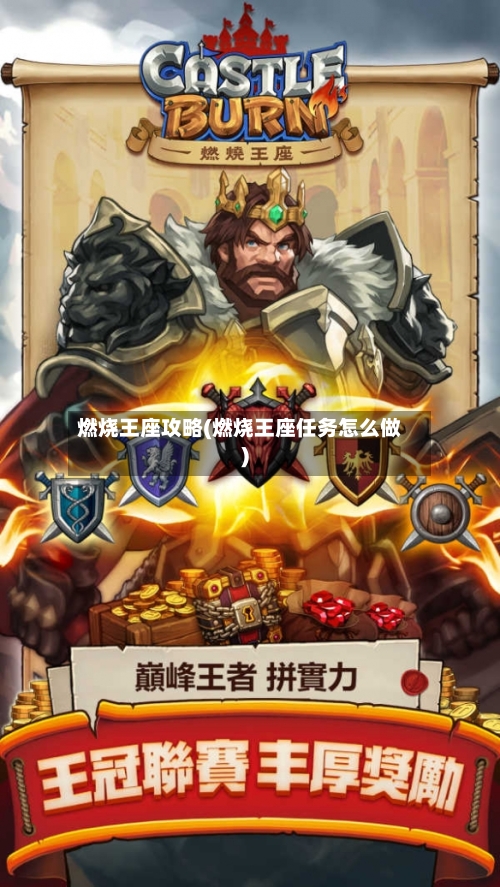 燃烧王座攻略(燃烧王座任务怎么做)