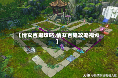 【倩女百鬼攻略,倩女百鬼攻略视频】-第2张图片