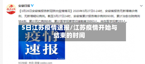 5日江苏疫情速报/江苏疫情开始与结束的时间-第2张图片
