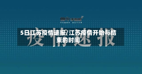 5日江苏疫情速报/江苏疫情开始与结束的时间