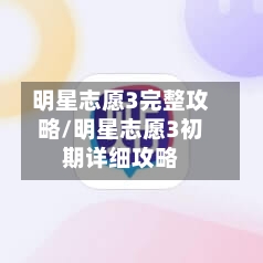 明星志愿3完整攻略/明星志愿3初期详细攻略