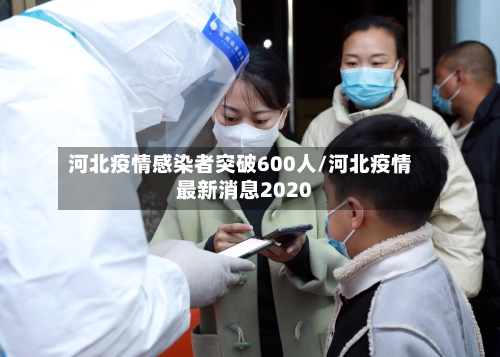 河北疫情感染者突破600人/河北疫情最新消息2020