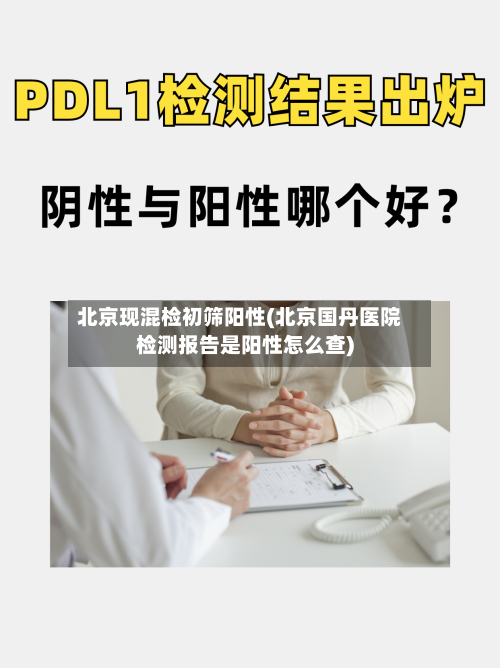 北京现混检初筛阳性(北京国丹医院检测报告是阳性怎么查)-第3张图片