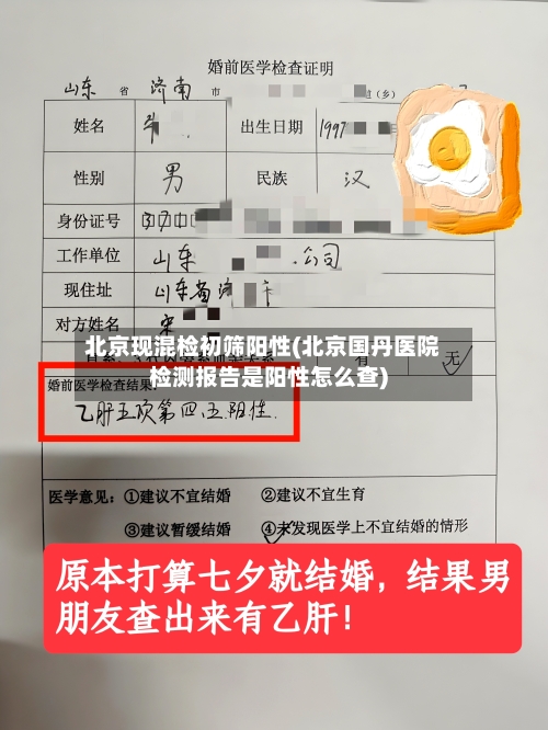北京现混检初筛阳性(北京国丹医院检测报告是阳性怎么查)-第2张图片