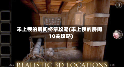 未上锁的房间终章攻略(未上锁的房间10关攻略)-第3张图片