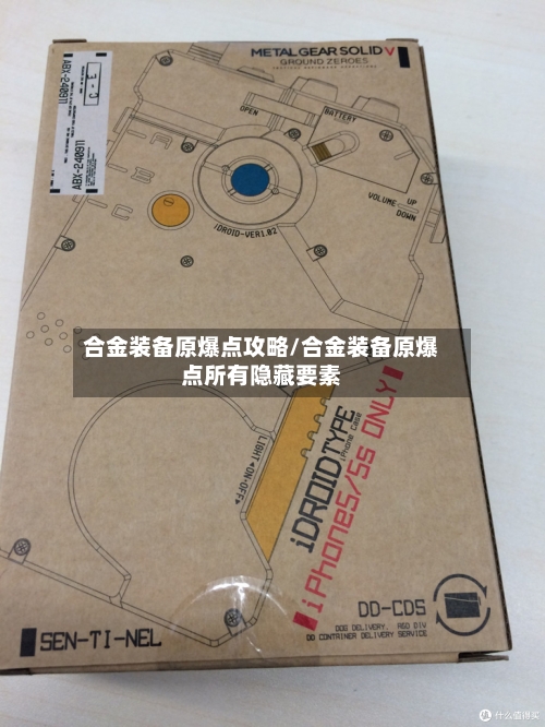 合金装备原爆点攻略/合金装备原爆点所有隐藏要素-第1张图片