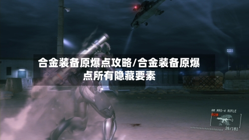 合金装备原爆点攻略/合金装备原爆点所有隐藏要素-第3张图片