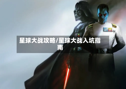 星球大战攻略/星球大战入坑指南