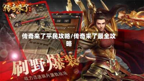 传奇来了平民攻略/传奇来了最全攻略-第2张图片