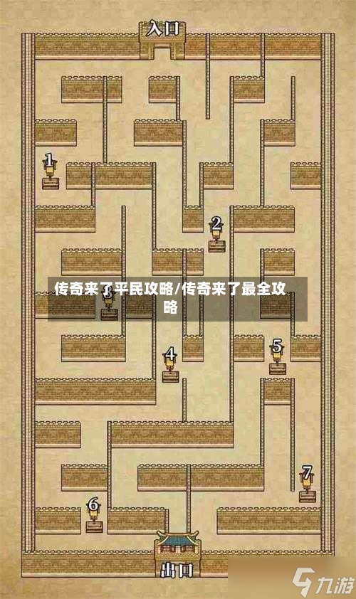 传奇来了平民攻略/传奇来了最全攻略-第1张图片