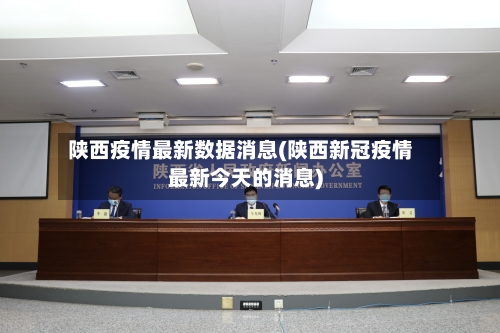 陕西疫情最新数据消息(陕西新冠疫情最新今天的消息)-第3张图片