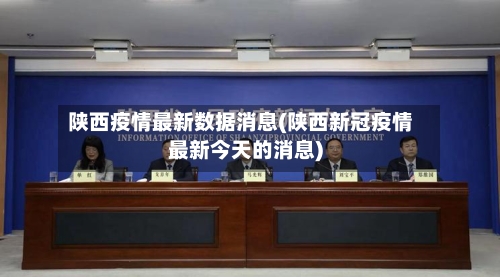 陕西疫情最新数据消息(陕西新冠疫情最新今天的消息)