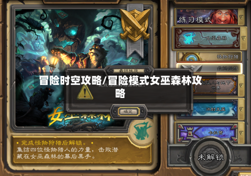 冒险时空攻略/冒险模式女巫森林攻略-第2张图片
