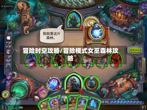 冒险时空攻略/冒险模式女巫森林攻略-第1张图片