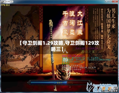 【守卫剑阁1.29攻略,守卫剑阁129攻略三】-第2张图片