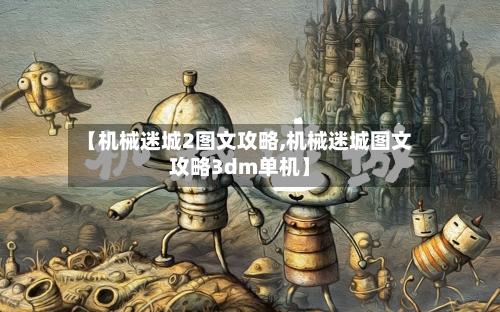 【机械迷城2图文攻略,机械迷城图文攻略3dm单机】-第1张图片