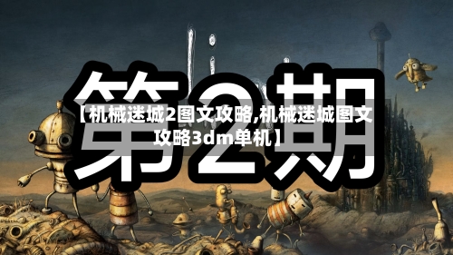 【机械迷城2图文攻略,机械迷城图文攻略3dm单机】-第2张图片