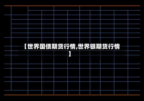 【世界国债期货行情,世界银期货行情】-第3张图片
