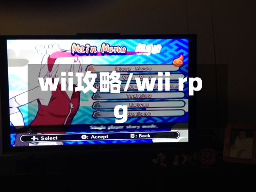 wii攻略/wii rpg-第2张图片