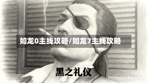 如龙0主线攻略/如龙7主线攻略-第2张图片