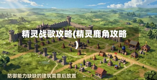精灵战歌攻略(精灵鹿角攻略)-第3张图片