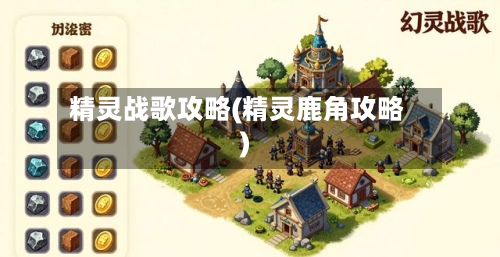 精灵战歌攻略(精灵鹿角攻略)