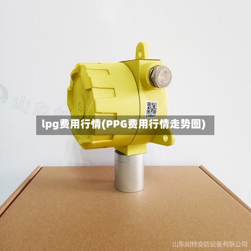 lpg费用行情(PPG费用行情走势图)