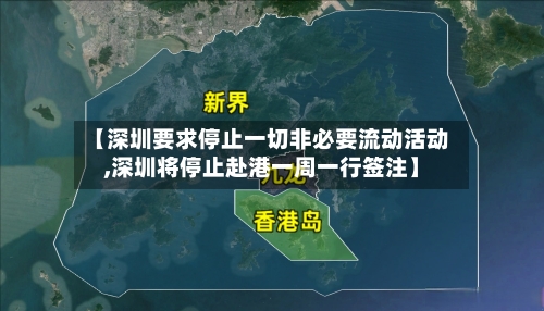【深圳要求停止一切非必要流动活动,深圳将停止赴港一周一行签注】