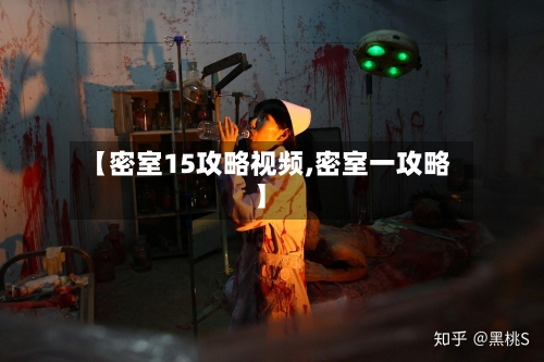 【密室15攻略视频,密室一攻略】-第3张图片
