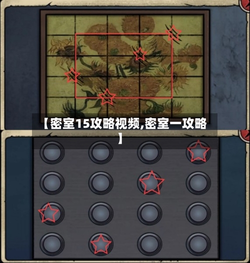 【密室15攻略视频,密室一攻略】