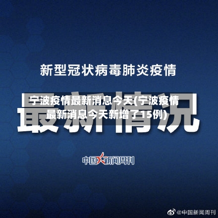 宁波疫情最新消息今天(宁波疫情最新消息今天新增了15例)