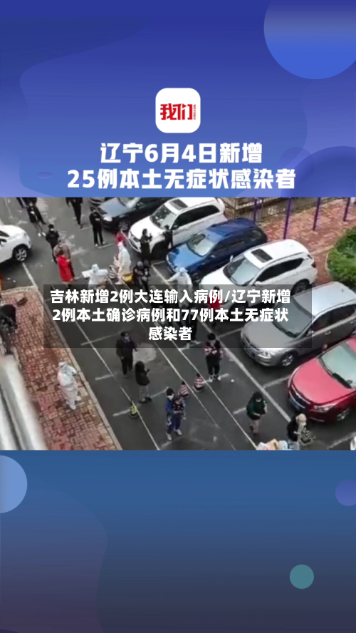 吉林新增2例大连输入病例/辽宁新增2例本土确诊病例和77例本土无症状感染者