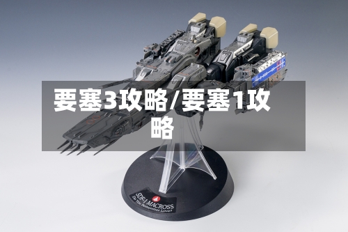 要塞3攻略/要塞1攻略