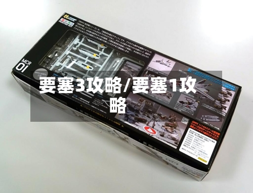要塞3攻略/要塞1攻略-第3张图片