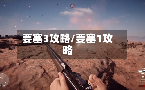 要塞3攻略/要塞1攻略-第2张图片