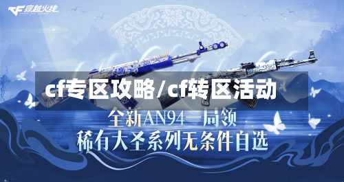 cf专区攻略/cf转区活动-第3张图片