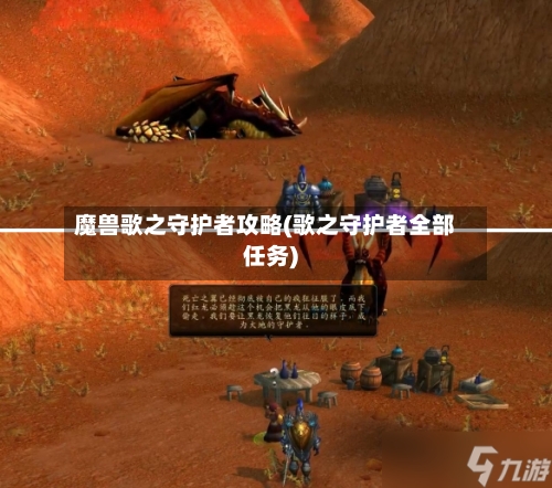 魔兽歌之守护者攻略(歌之守护者全部任务)-第3张图片